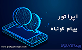 اپراتور پیام کوتاه